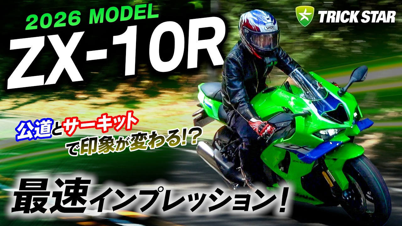 New 2026 ZX-10R] Night and Day Difference Between Track and Street