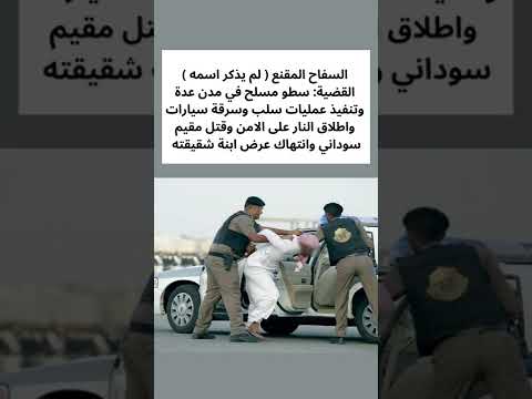أخطر المجرمين في السعودية الجزء الثالث Shorts 