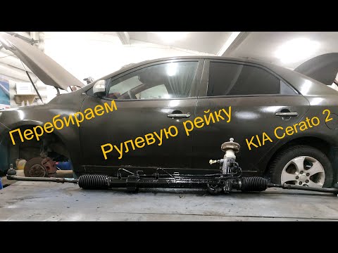 Переборка рулевой рейки Kia Cerato 2