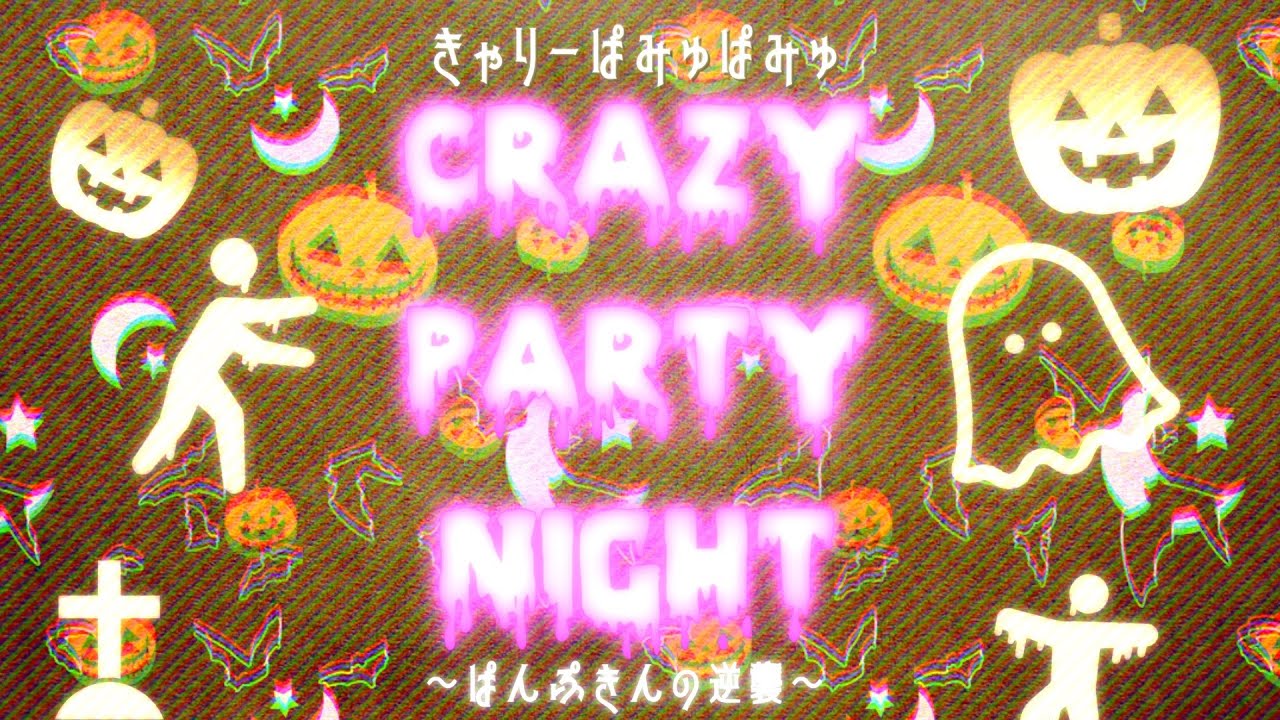 Crazy Party Night ～ぱんぷきんの逆襲～(きゃりーぱみゅぱみゅ)/covered by かぴ