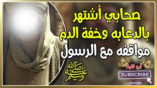 خفيف الدم ومواقفه أضحكت الرسول.. من هو الصحابي النعيمان الأنصاري؟