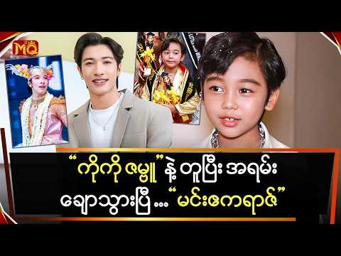 "‌‌ကိုအောင်ဇမ္ဗူ" နဲ့တူအောင် ဆံပင်ညှပ်လိုက်တာ အရမ်းချောသွားတယ်