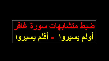 ضبط متشابهات سورة غافر (او لم يسيروا . افلم يسيروا)