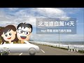 北海道自駕14天day3帶廣-釧路