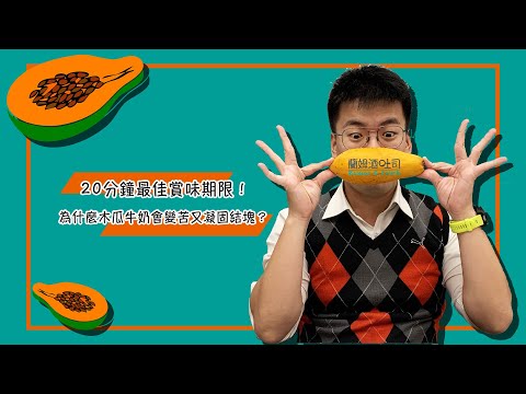 【蘭姆酒吐司】20分鐘最佳賞味期限！為什麼木瓜牛奶會變苦又凝固結塊？