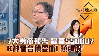 【理財達人秀】7大券商報告 最高55000？ K神看台積要衝！ 鎖飆股｜李兆華、朱家泓 2026.09.09 part1