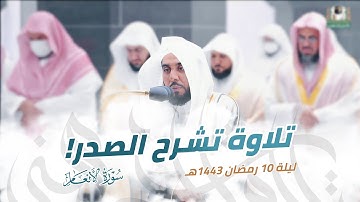 تلاوة بهيّة تشرح الصدر من سورة الأنعام | الشيخ د. عبدالله الجهني تراويح ليلة 10 رمضان 1443هـ.