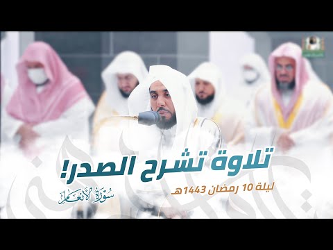 تلاوة بهي ة تشرح الصدر من سورة الأنعام الشيخ د عبدالله الجهني تراويح ليلة 10 رمضان 1443هـ 
