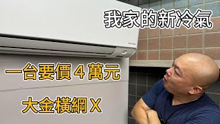 最新大金橫綱Ｘ系列開箱！一台４萬元的頂級冷氣值得嗎？