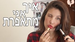 נועה פילטר | איך אני מתאפרת