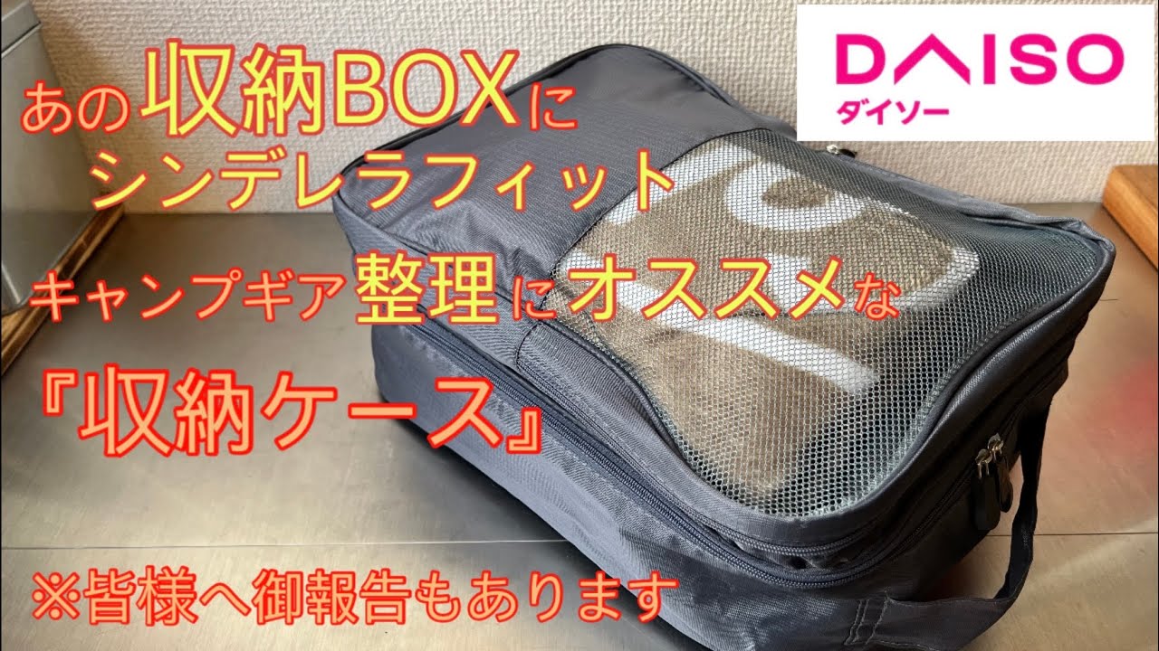 ダイソー あの収納boxにシンデレラフィットする収納ケースを見つけたので色々詰め込んでみました 最後にご報告事項もあります キャンプ道具 ギア収納 100均アウトドア 236 Youtube