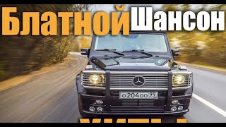 Шансон - самый лучший 2018. Самый крутой сборник. Шансон - самый лучший 2018. Самый крутой сборник.