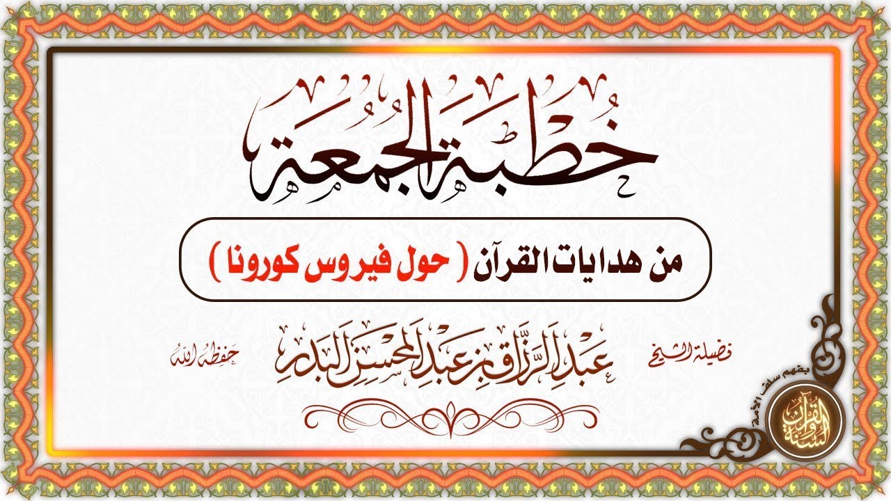 من هدايات القرآن (حول فيروس كورونا) لفضيلة الشيخ عبد الرزاق البدر حفظه الله تعالى