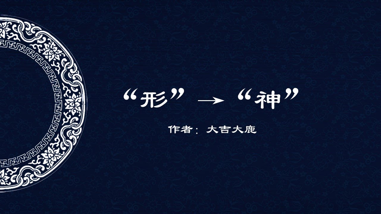 既要得其“形”，又要得其“神” - YouTube