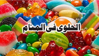 Tafsir Al Ahlam تفسير حلم رؤية الحلوى فى المنام | تفسير الاحلام