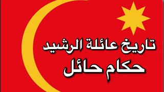 تاريخ عائلة الرشيد حكام حائل