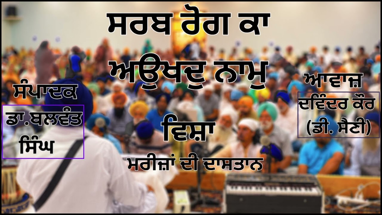⁣ਵਿਸ਼ਾ:  ਮਰੀਜ਼ਾਂ ਦੀ ਦਾਸਤਾਨ