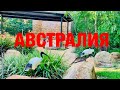 Жизнь в Австралии/ЧУДЕСНЫЙ ВЫХОДНОЙ В ПРИРОДНОМ ПАРКЕ HOWARD SPRINGS/Место для КАРАНТИНА