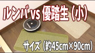 優踏生は小さいサイズでもルンバに押し負けないのか？（約45cm×90cm）