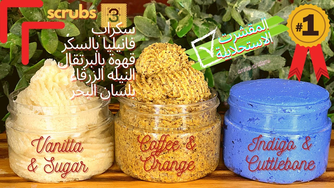 امنة الهيتمي | سكراب فانيليا بالسكر - سكراب النيلة الزرقاء بلسان البحر ـ سكراب القهوة بالبرتقال