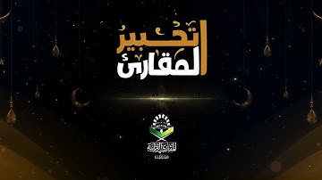 تحبير المقارئ | سورة القارعة | القارئ : أيام الدين فخر الدين قربان
