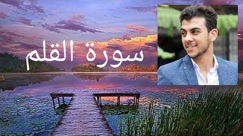 سورة القلم بصوت اسلام صبحي - Surah Al-Qalam - Islam Sobhi