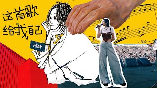 这首歌给我自己 - 阿肆 A Si [Official Music Video]