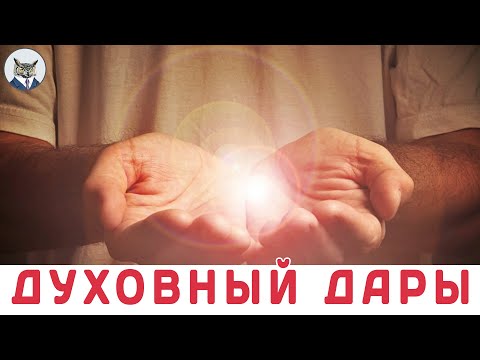 КАК ПОНЯТЬ, ЧТО У ВАС ЕСТЬ ДУХОВНЫЙ ДАР ! Обратите внимание на следующие 6 признаков