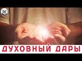 КАК ПОНЯТЬ, ЧТО У ВАС ЕСТЬ ДУХОВНЫЙ ДАР ! Обратите внимание на следующие 6 признаков