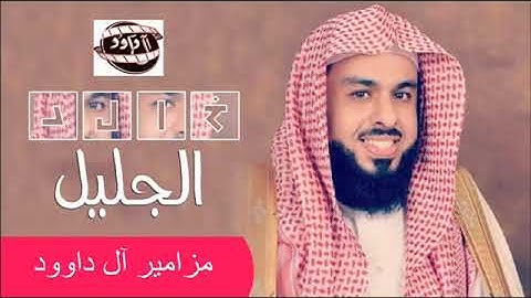 خالد الجليل سورة الفرقان كاملة صوت جميل جدآ