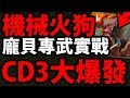 【神魔之塔】龐貝新專武『CD3就能打"破億爆發"！』新機械火狗實戰！【化物器獸】【阿紅實況】