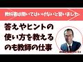 教科書は開いてはいけないと習いました 答えやヒントの使い方を教えるのも教師の仕事