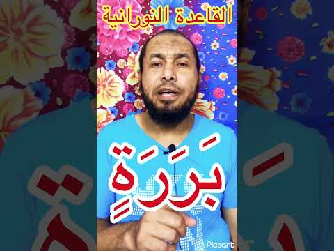 قراءة كلمة ب ر ر ة بالقاعدة النورانية
