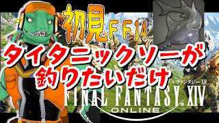 【FF14寄り道回】タイタニックソーが釣れねえんだ！！【翁とかげ】