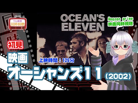 同時視聴「オーシャンズ11」（2002）上映時間:117分◆初見【ブラピ祭り】◆監督：スティーブン・ソダーバーグ◆出演：ジョージ・クルーニー、ブラッド・ピット◆VOD視聴《矢木めーこ/Vtuber》