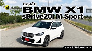 ลองขับ BMW X1 sDrive20i M Sport เครื่องแรง ช่วงล่างนึบ พวงมาลัยไว แต่คันเร่งไม่ตามเท้าเท่าไหร่นะ