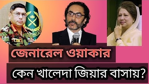 জেনারেল ওয়াকার কেন খালেদা জিয়ার বাসায়? পিনাকী ভট্টাচার্য ।। pinaki Bhattacharya