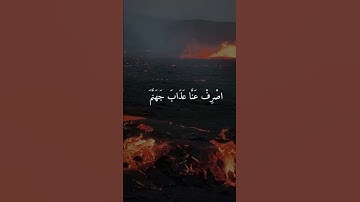 ربنا اصرف عنا عذاب جهنم إن عذابها كان غراما | تلاوة خاشعة ☁️..اسمع 🎧 بقلبك ❤️| ايات | القران الكريم