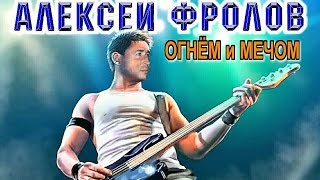 Алексей Фролов - ОГНЁМ и МЕЧОМ (NEW 2016 HD) Алексей Фролов - ОГНЁМ и МЕЧОМ (NEW 2016 HD)