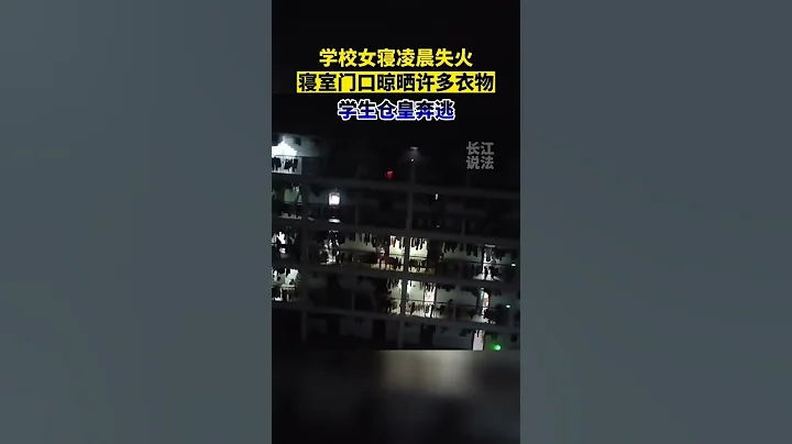 湖南衡陽環境生物職業技術學院女生宿舍發生火災，學生... - 天天要聞