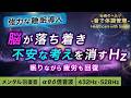 【睡眠導入】不安解消/ストレス解消/疲労回復の浸透ヒーリング周波数入り睡眠bgm┃考えすぎて眠れない夜に┃自律神経を整える音楽┃アルファ波シータ波デルタ波の倍音波┃432Hz•528Hz