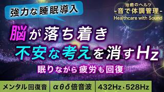 【睡眠用BGM】不安解消/ストレス解消/疲労回復の浸透ヒーリングミュージック┃考えすぎて眠れない夜に┃自律神経を整える音楽┃アルファ波シータ波デルタ波の倍音波┃432Hz 528Hz