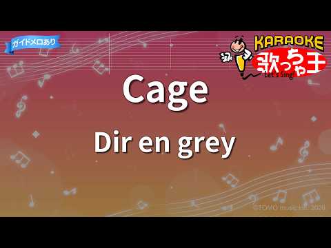 【カラオケ】Cage/Dir en grey