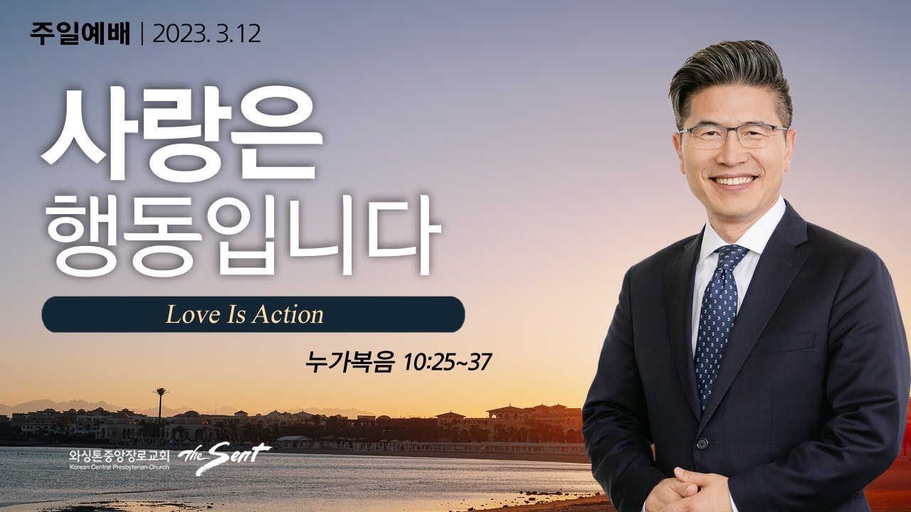 누가복음 10:25-37절, 생명나눔 9, 사랑은 행동입니다 | 류응렬 목사 (03/12/2023)
