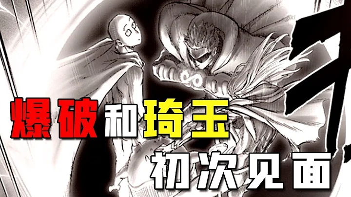 【一拳超人】183话：爆破正式登场，揭开神明的秘密？ - 天天要闻