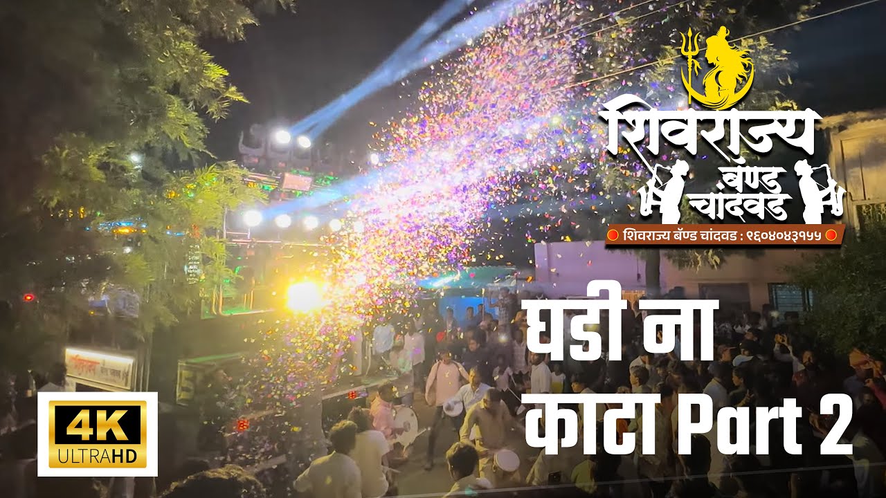 ⏰घडी ना काटा Part 2  By Shivrajya Band Chandwad,🥁🎹 शिवराज्य बँड 🎺🥁 #Shivrajyaband55