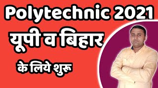 Up Polytechnic entrance exam 2021 preparation || bihar polytechnic entrance exam 2021 screenshot 5