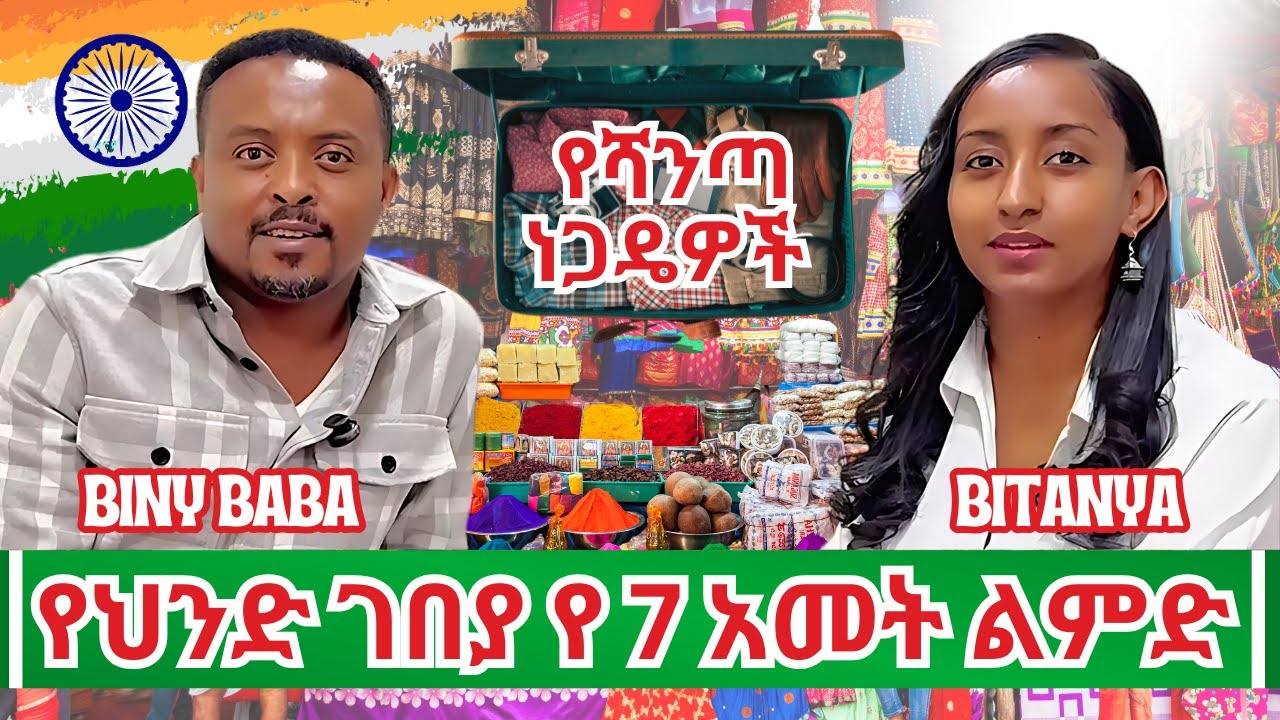 የህንድ ገበያ የ 7 አመት ልምድ | 7 Years in the Indian Market | Biny Baba Reveals Import Secrets from India