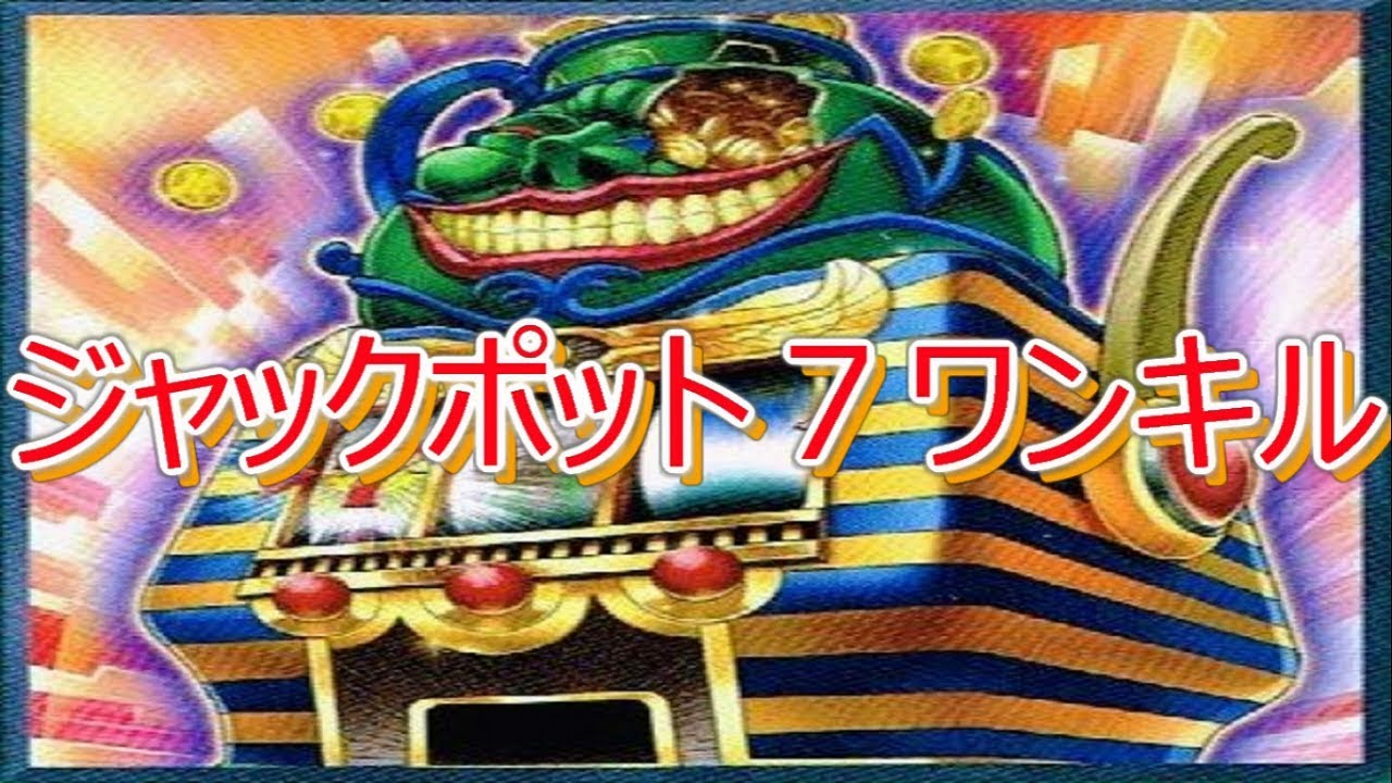 遊戯王ads ジャックポット7後攻ワンキル Ygopro 遊戯王ads ジャックポット7後攻ワンキル Ygopro