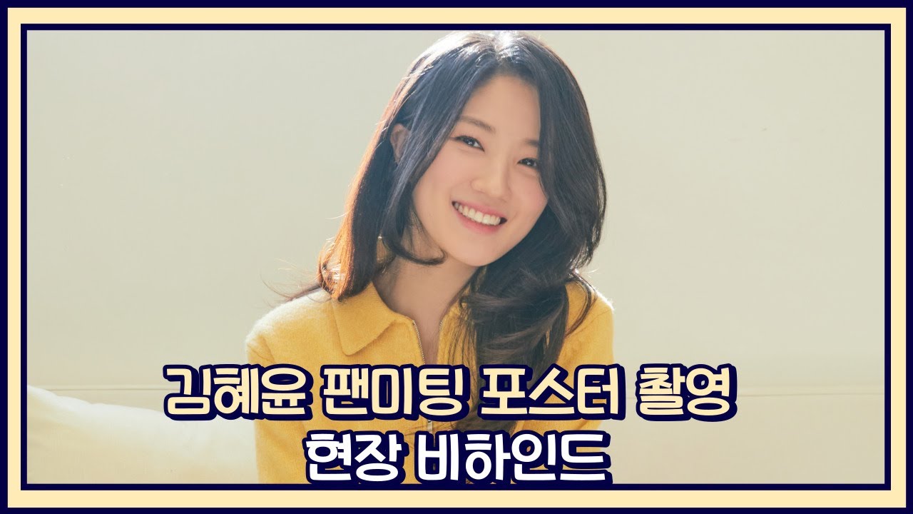 [김혜윤] 은'혜'로운 미모에 저는 그만 정신을 잃고 말았습니다😇ㅣ 2023 김혜윤 데뷔 10주년 첫 번째 팬미팅 'HYE-PPY DAY' 포스터 촬영 현장 비하인드